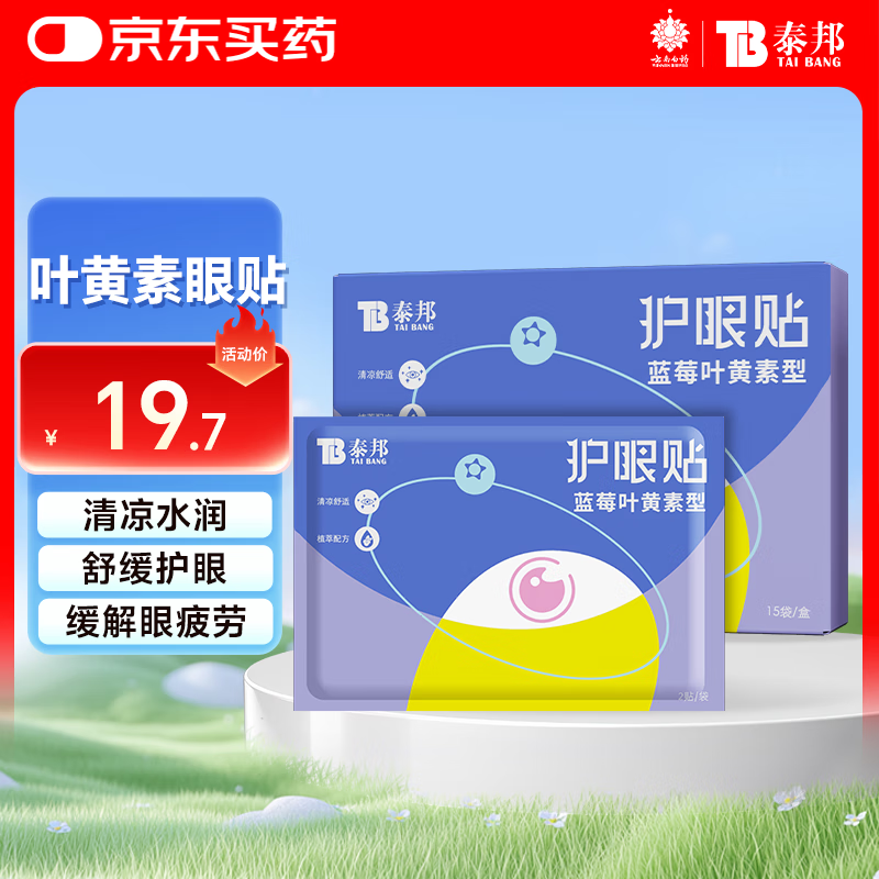 云南白药泰邦 蓝莓叶黄素眼贴贴 缓解眼干眼涩 蓝莓叶黄素护眼贴15对/盒