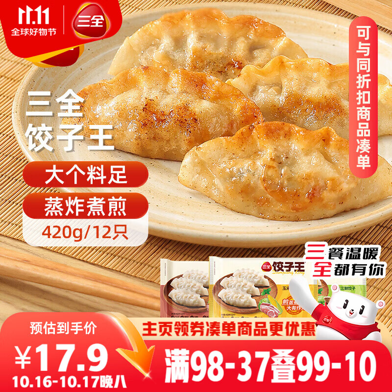 三全饺子王420g*3袋约36只 猪肉玉米+菌菇三鲜+猪肉口味 早餐速冻水饺