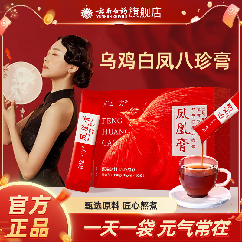 云南白药有这一方酸枣仁灵芝膏玉灵膏茯湿膏植物饮片滋补养生膏滋 凤凰膏·乌鸡白凤八珍膏100g