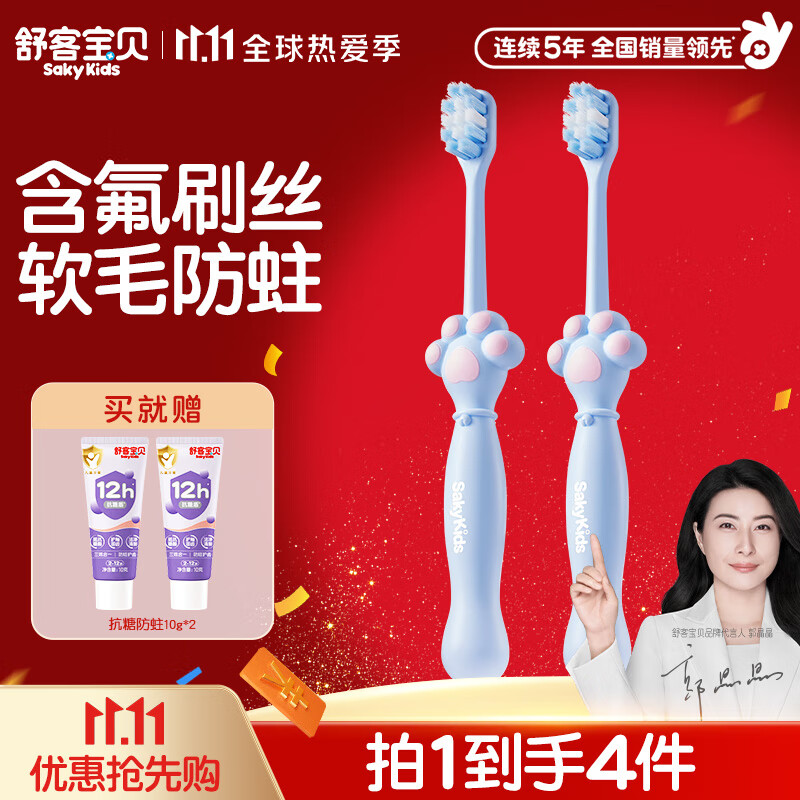 舒客宝贝儿童爪爪软毛牙刷2支+牙膏20g