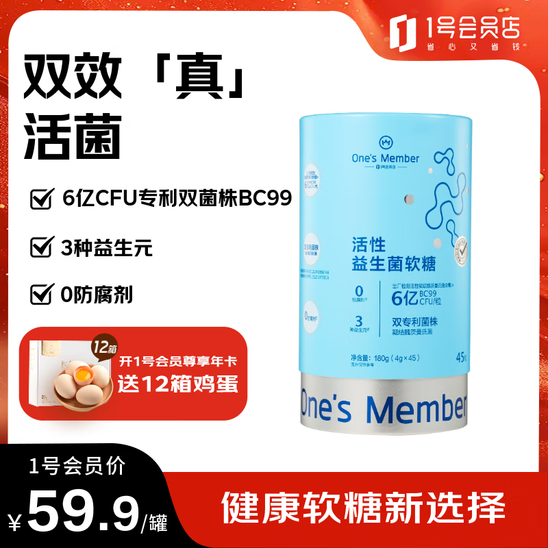 1号会员店（One's Member）（One’s Member）活性益生菌呵护肠动力噗噗舒畅消化Q弹轻盈软糖 酸奶味 45粒