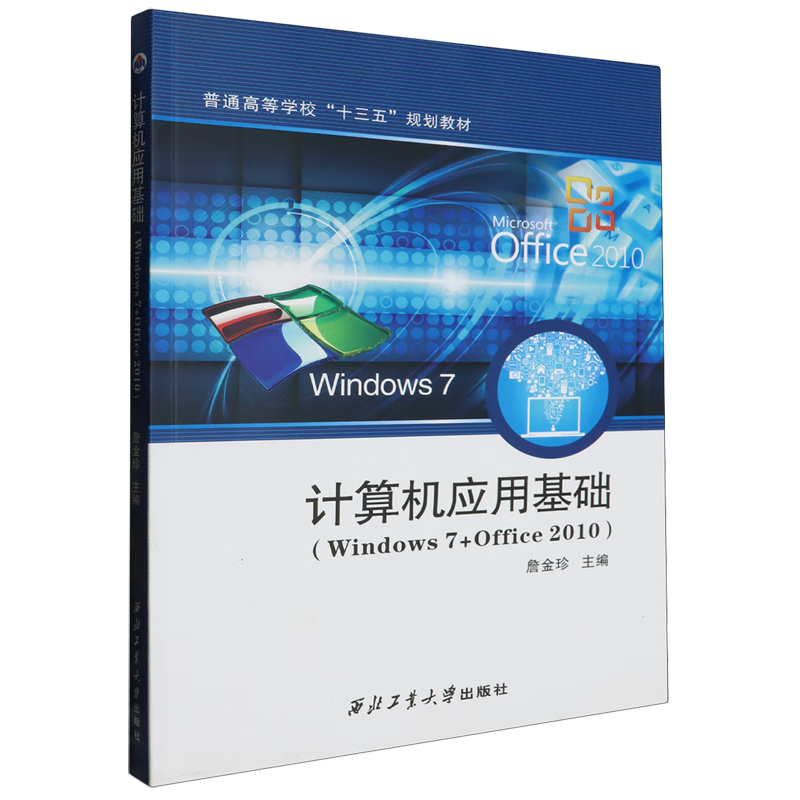 计算机应用基础:Windows 7+Office 2010