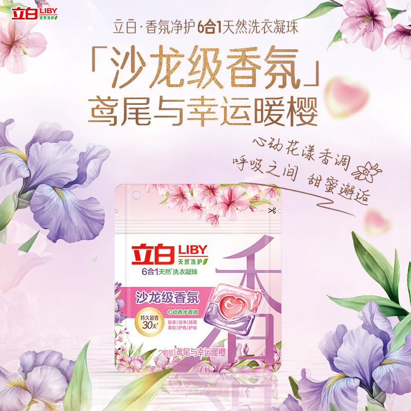 立白沙龙香氛洗衣凝珠 鸢尾与幸运暖樱 2颗装，仅需9.9元