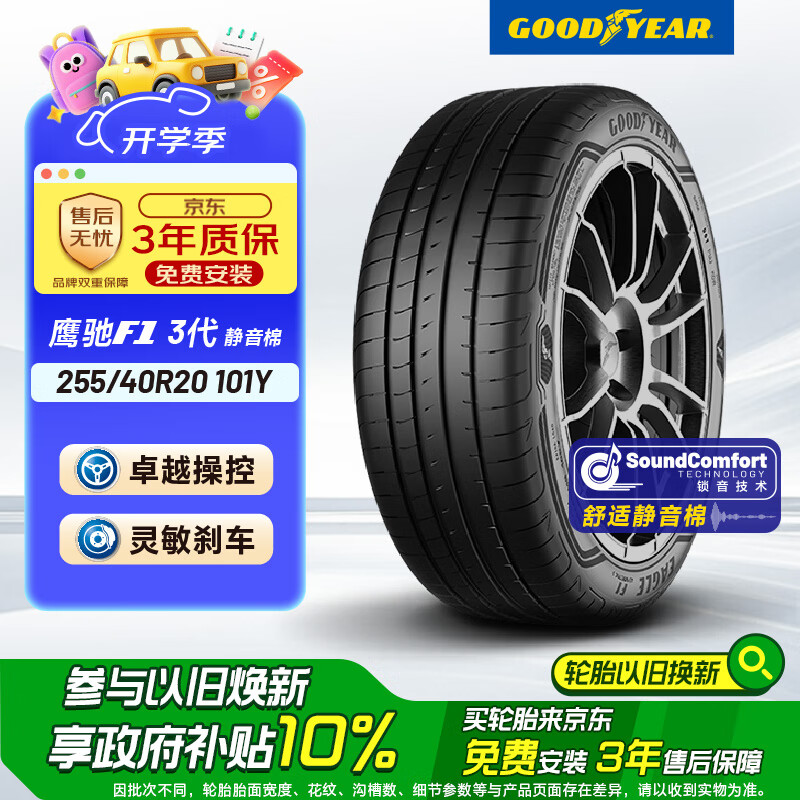 固特异（Goodyear）汽车轮胎 255/40R20 101Y  ASY3 鹰驰F1 3代 AO 奥迪A6L SCT