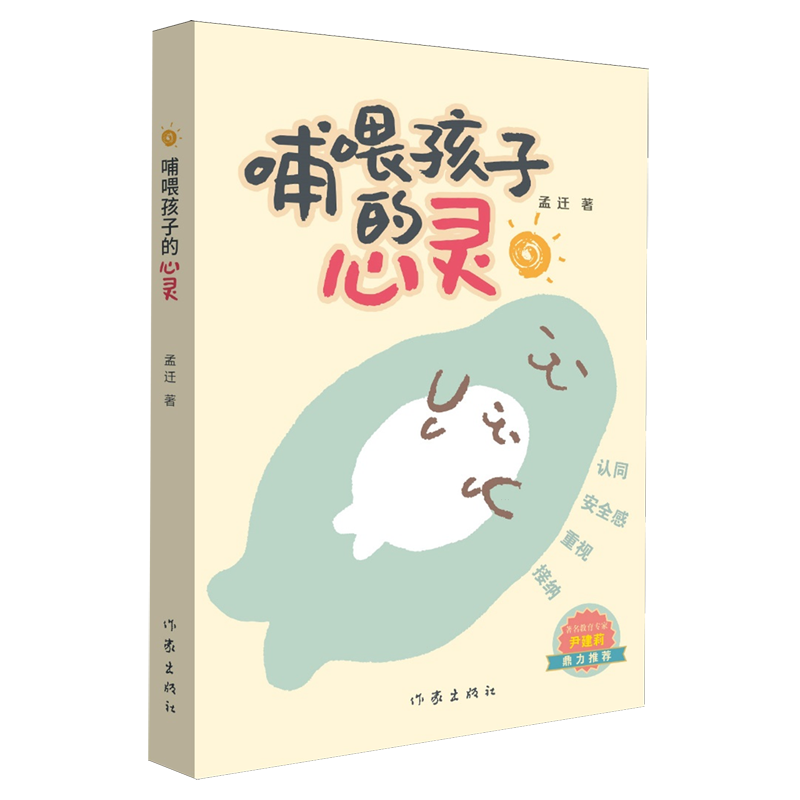 【新华书店】哺喂孩子的心灵 正版包邮