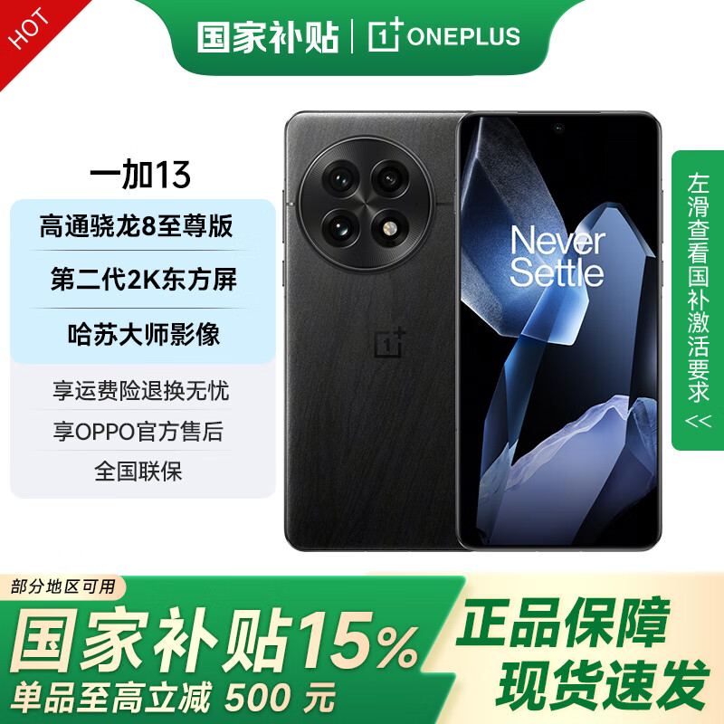 一加13 国家补贴 高通骁龙8至尊版 6000mAh 冰川电池 AI智能游戏手机 旗舰影像性能5G手机 黑曜秘境 12GB+512GB 官方标配