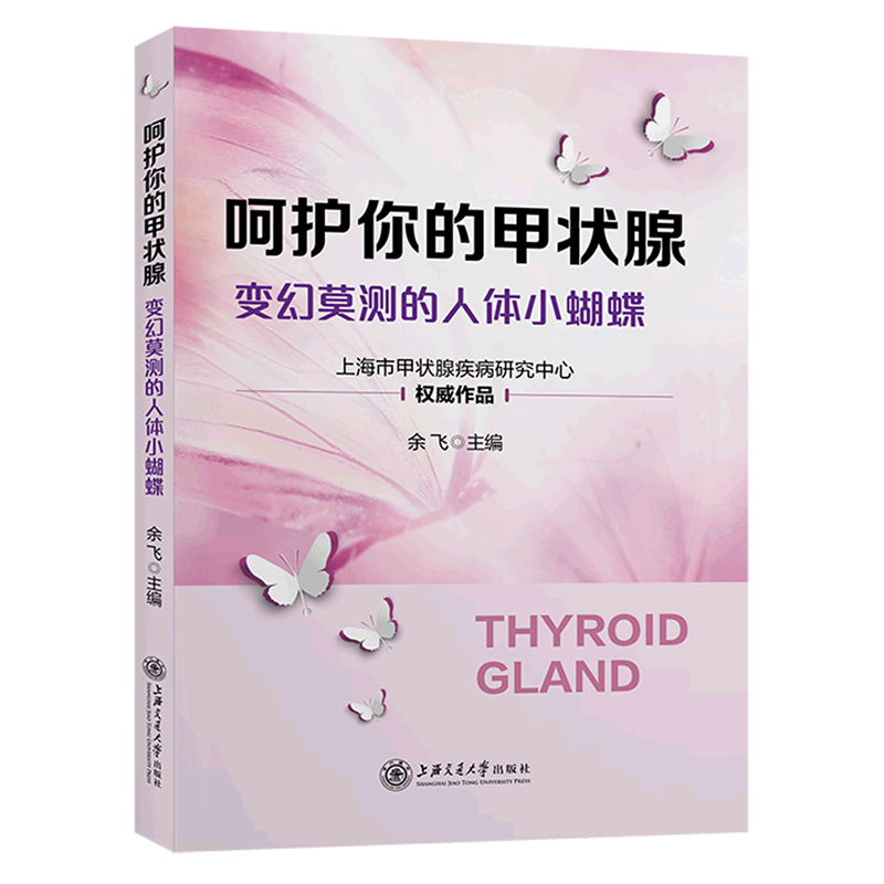 呵护你的甲状腺:变幻莫测的人体小蝴蝶