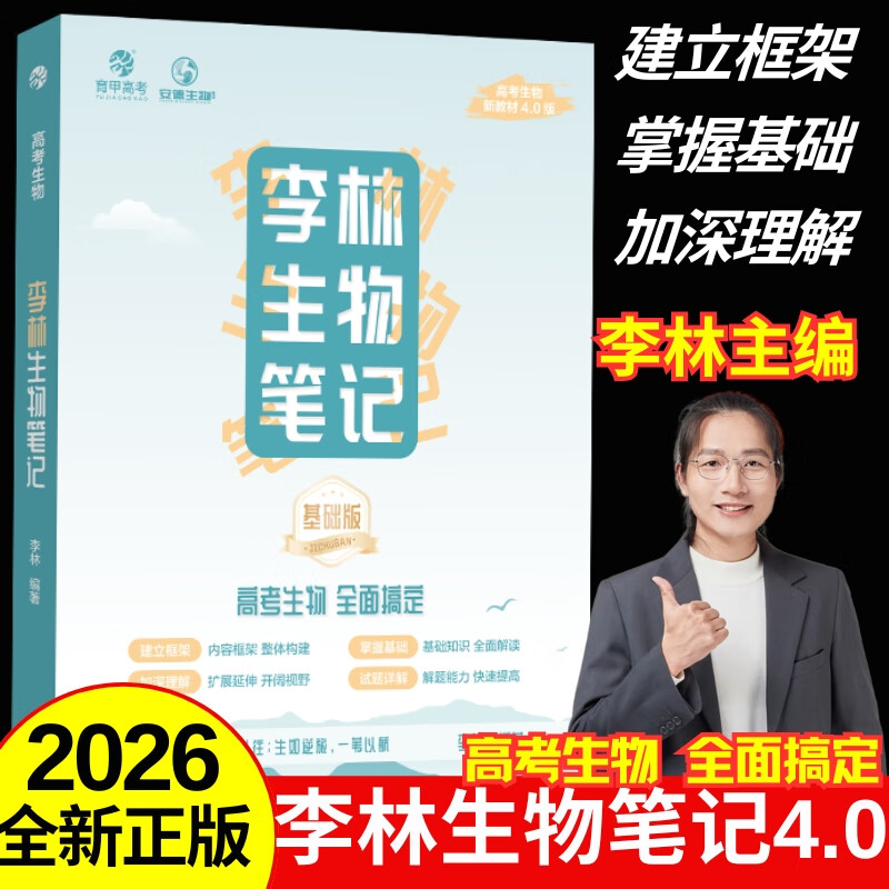 2026新版李林生物笔记4.0第3版新教材30天速记高中生物知识真题分类全刷基础1000题培优400题遗传学实验与探究德叔高一二三高考一轮复习 【26新版】李林生物笔记4.0(基础版) 京东折扣/优惠券