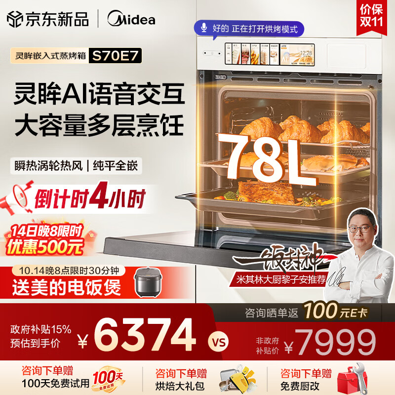 美的（Midea）【AI语音交互】78L大容量灵眸嵌入式蒸烤箱一体机E7 温湿双控纯平全嵌 AI智慧蒸烤炸炖4合1体S70E7