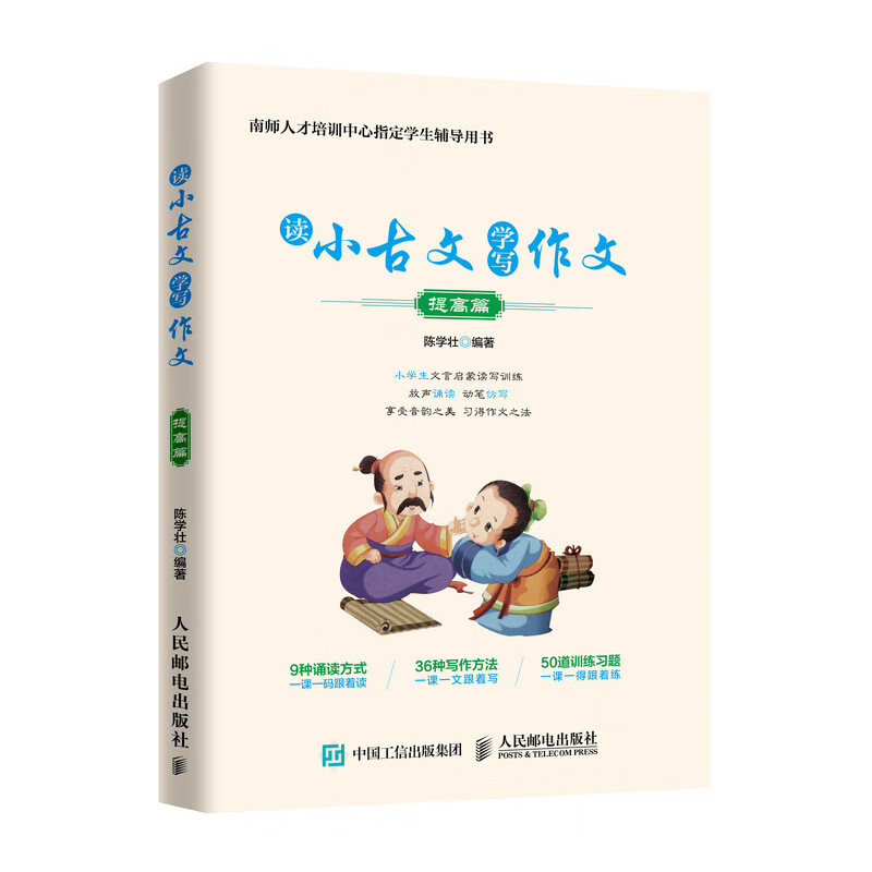 读小古文学写作文 提高篇(优枢学堂出品)