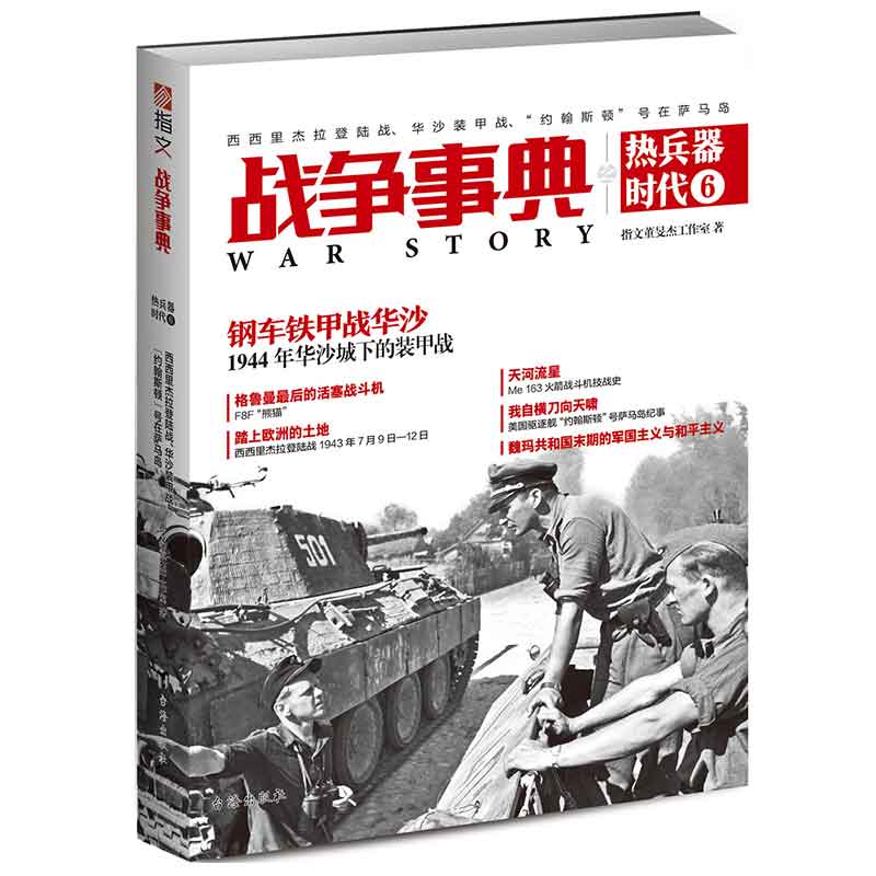 正版 战争事典:热兵器时代 9787516822531