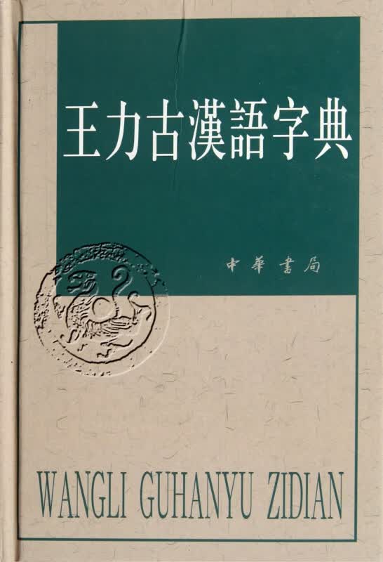 王力古汉语字典(精)中华书局出版社