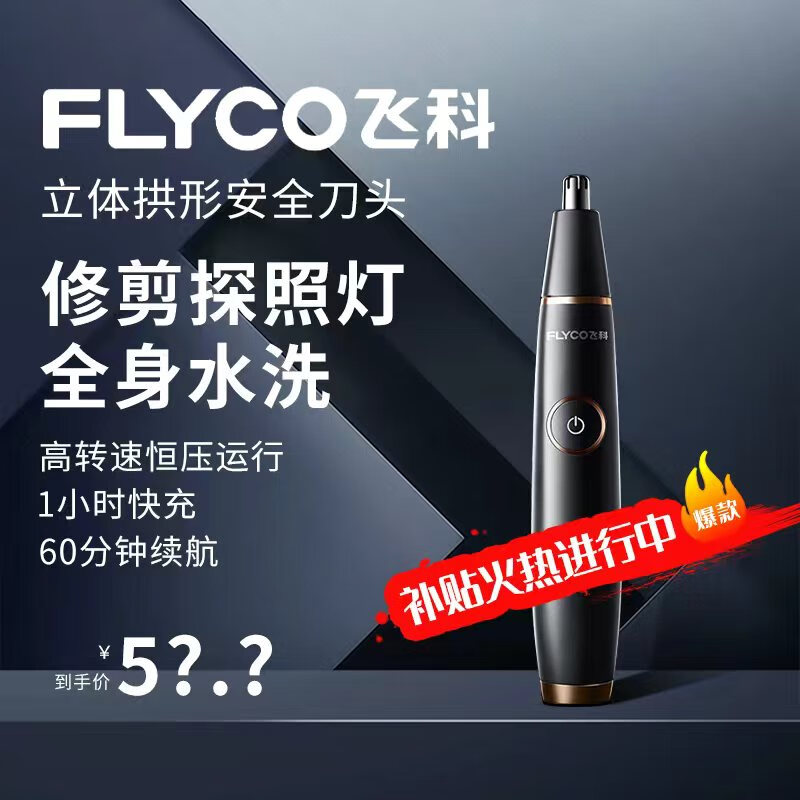 FLYCO 飞科 FS5600 鼻毛修剪器 黑色