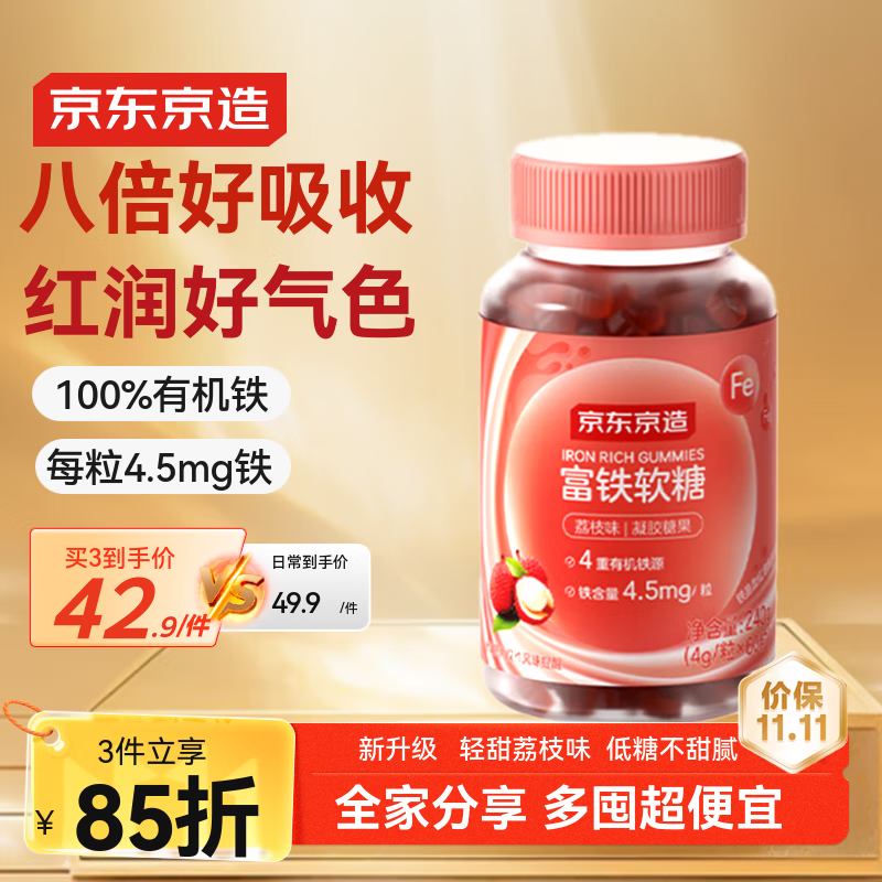 京东京造 富铁软糖荔枝味60粒 铁剂补铁软糖养气血女性孕妇姨妈期铁元
