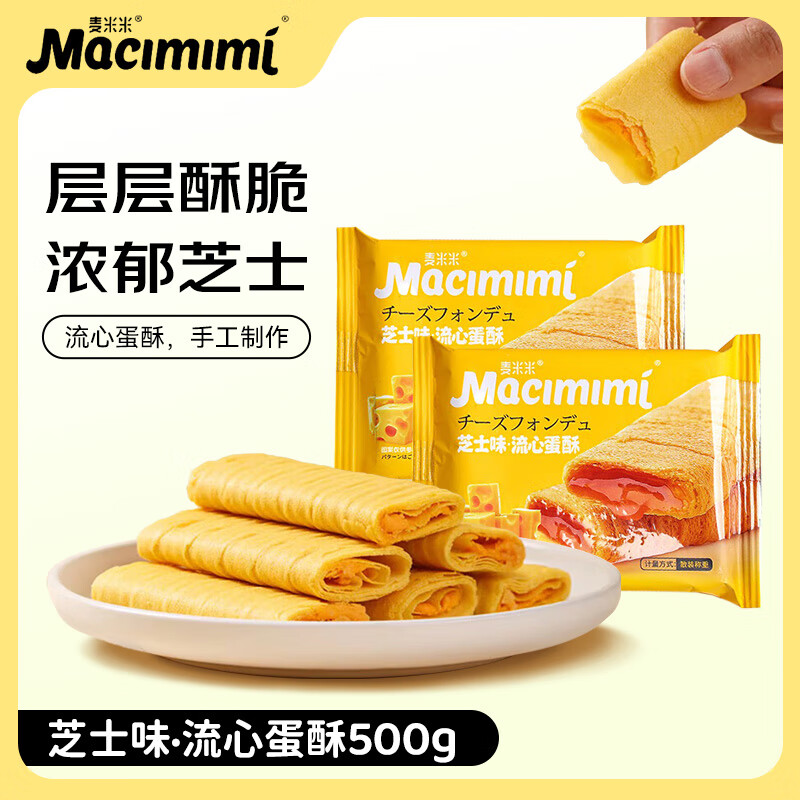 麦米米流心蛋酥500g芝士味 夹心鸡蛋卷饼干休闲零食下午茶独立包装