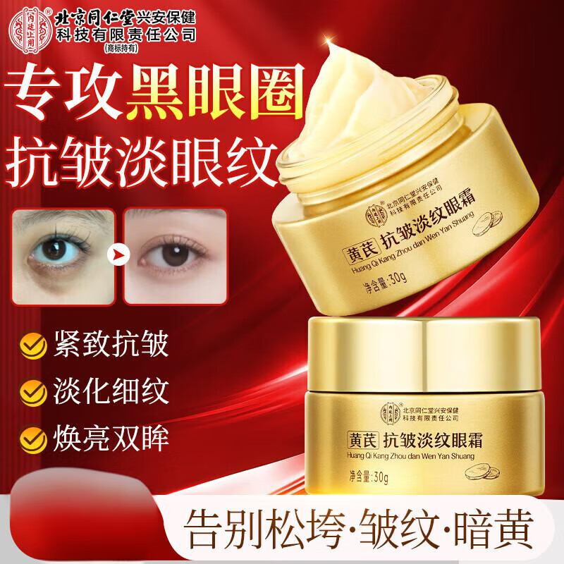 内廷上用北京同仁堂黄芪眼霜淡化细纹提拉紧致黑眼圈眼袋抗皱熬夜老国货H 【1盒体验装】30g/盒 京东折扣/优惠券