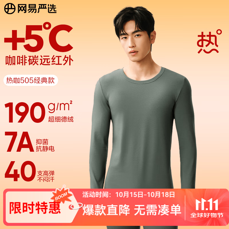 网易严选新品热咖505经典保暖内衣，仅售234元！