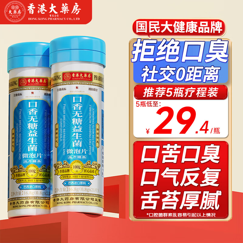 香港大药房口香无糖益生菌泡腾片搭去除口臭口气重嘴巴臭口苦口干男女通用 3瓶装【买2送1】口臭难闻