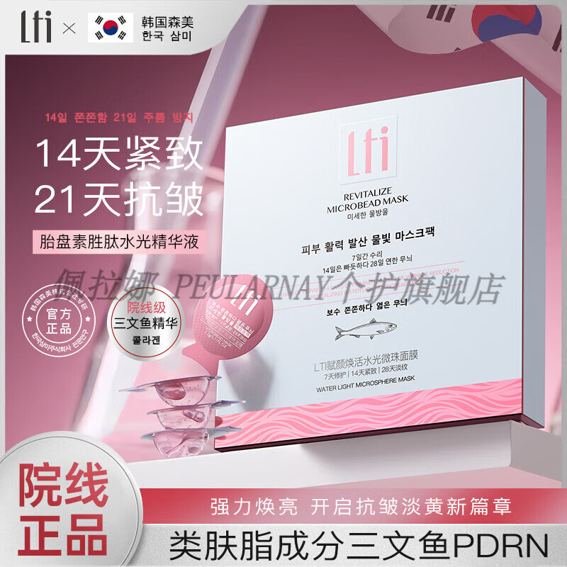 佩拉娜 PEULARNAYLTI赋颜焕活水光微珠面膜3.2g*6个三文鱼胎盘素胜肽水光精华 43176LTI赋颜焕活水光微珠面膜