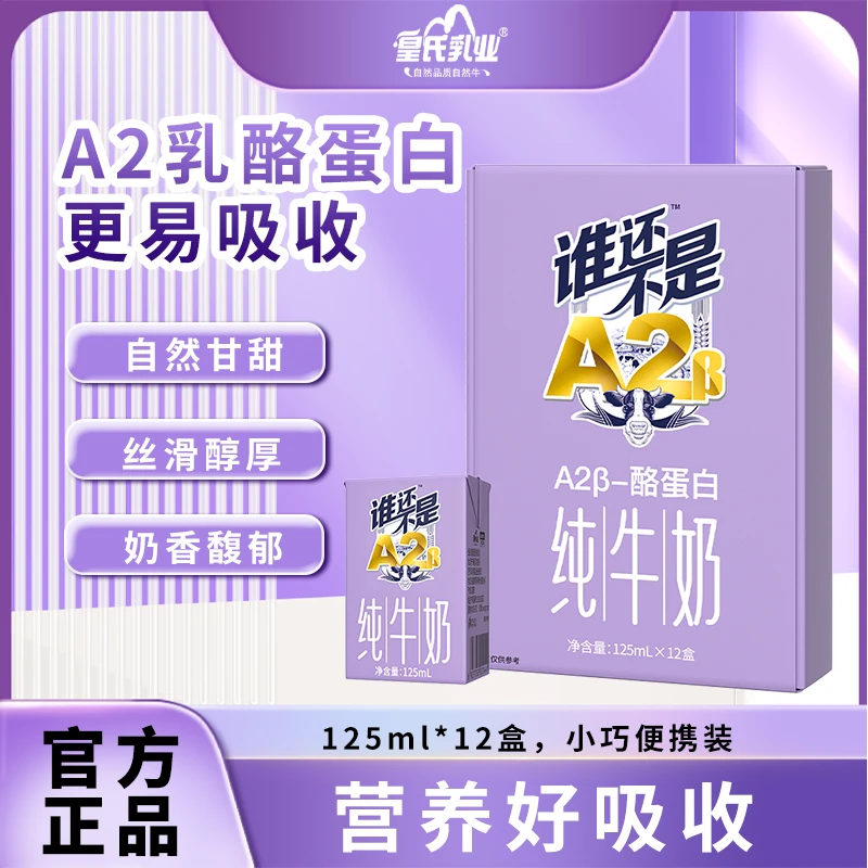一只水牛皇氏A2β-酪蛋白儿童纯牛奶易吸收早餐奶 【125ml*12盒】A2纯牛奶