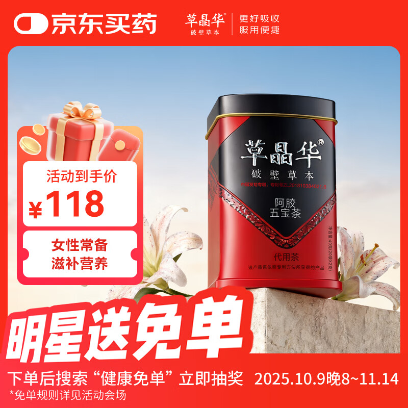 草晶华党参黄芪阿胶五宝养生茶滋补营养女神茶西洋参麦冬熬夜加班 1罐装