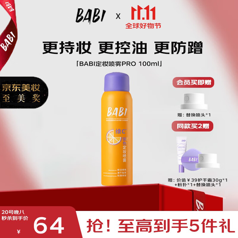 BABI定妆喷雾送女友芭必防蹭持久不脱妆VC控油礼物100ml