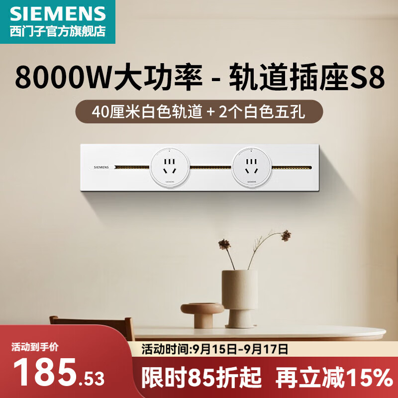 西门子（SIEMENS）轨道插座 墙壁插座壁挂式滑轨8000W大功率多功能电源导轨 S8系列 白色0.4米+2五孔