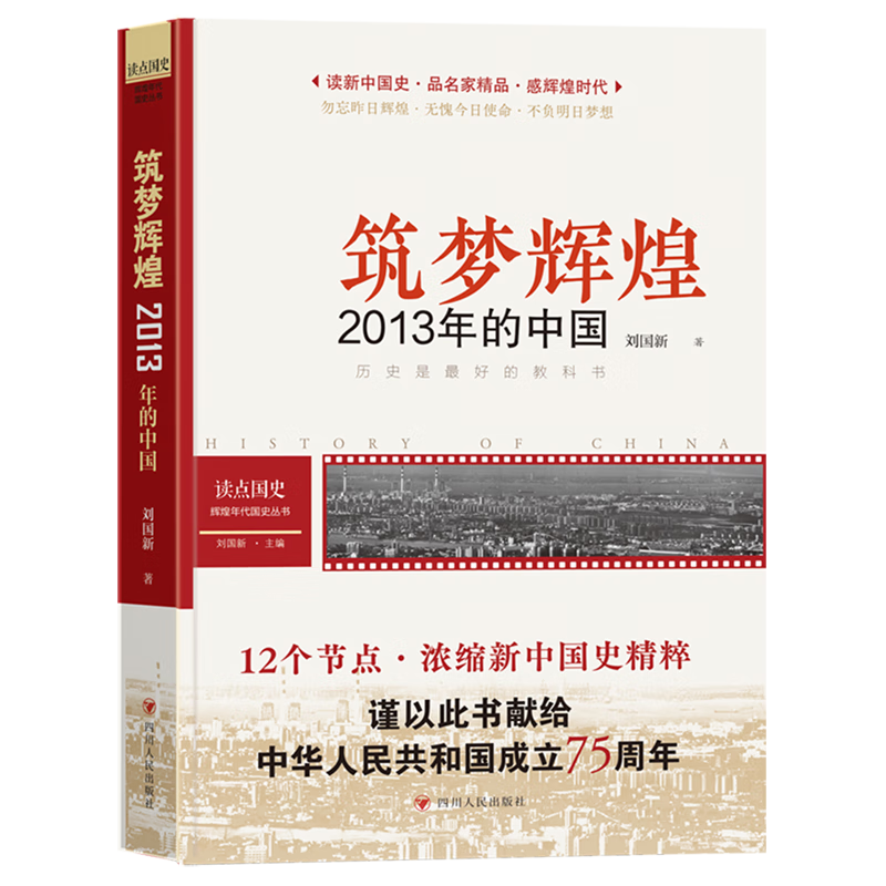 新华正版 筑梦辉煌:2013年的中国 中国史