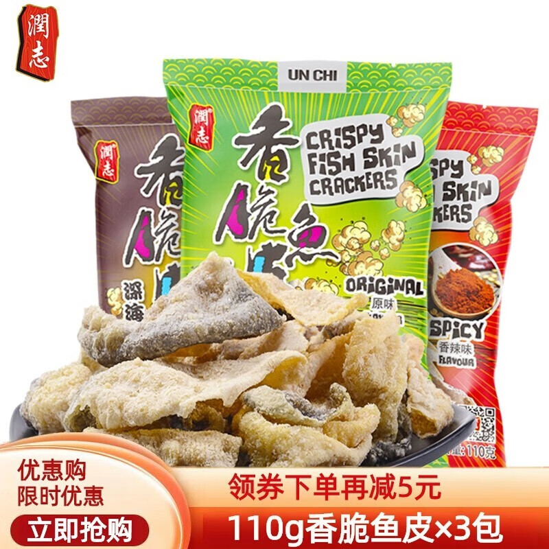 香港特产润志矶烧鱼皮110gx3包美食香脆炸鱼皮零食即食休闲食品 【新】藤椒味*3