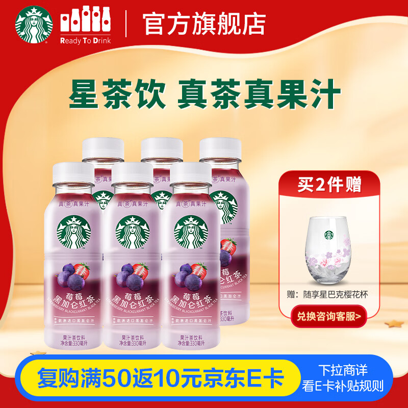 星巴克（Starbucks）星茶饮 莓莓黑加仑红茶 330ml*6瓶 瓶装果汁茶饮料