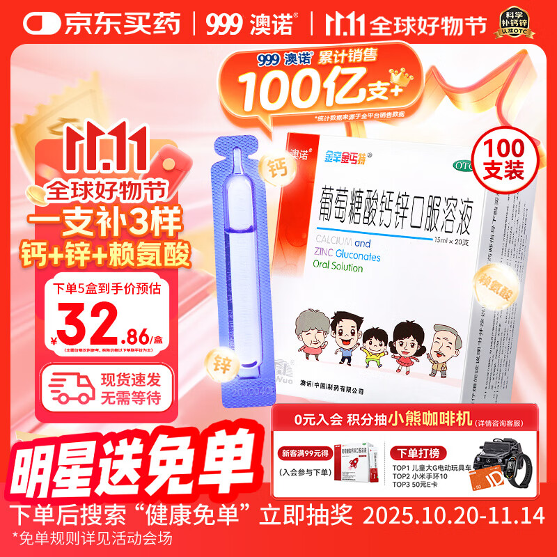 澳诺 葡萄糖酸钙锌口服溶液 15ml*100支  补锌 补钙 葡萄糖酸锌钙口服液京东自营旗舰店 葡萄糖钙锌口服液