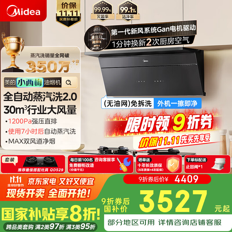 美的（Midea）【小西梅】油烟机 抽吸排油烟机 全自动蒸汽洗2.0 30风量 顶侧一体MAX双风道侧吸烟机CXW-140-AK11