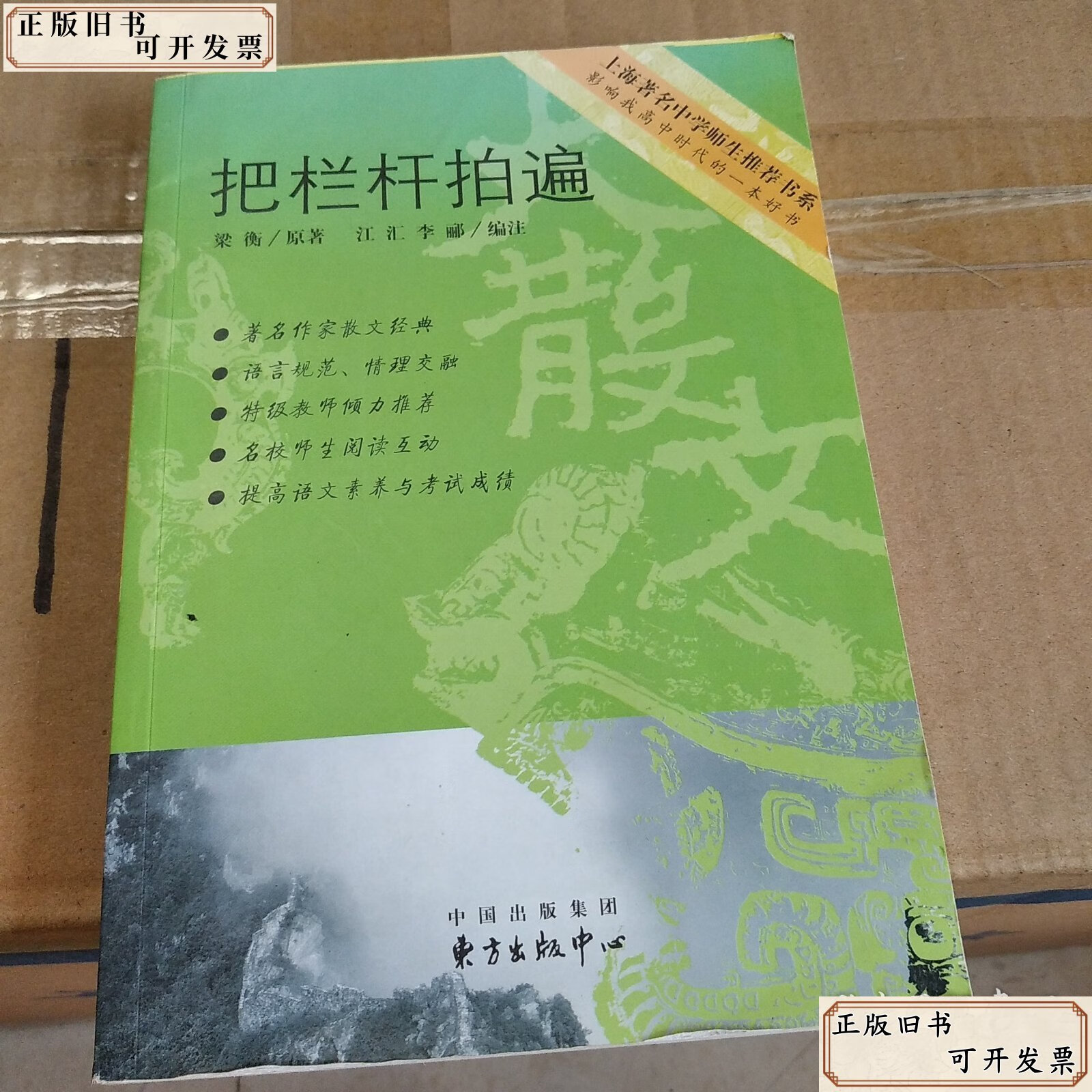 把栏杆拍遍 /本书 东方出版中心