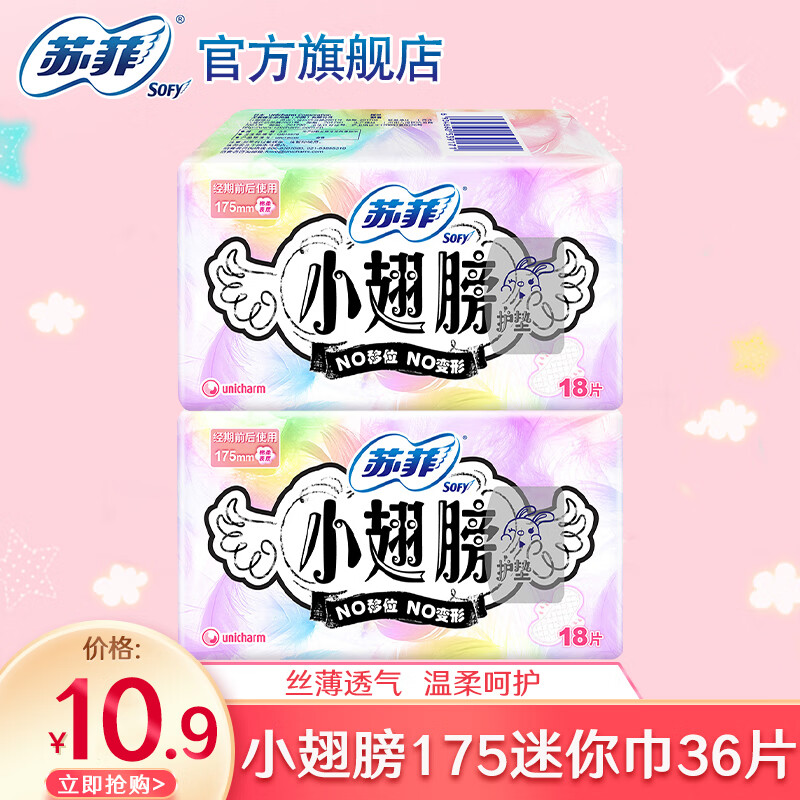 苏菲小翅膀迷你卫生巾175mm有护翼量少日用小护垫姨妈巾整箱超薄透气 棉柔迷你巾 175mm 36片 小翅膀