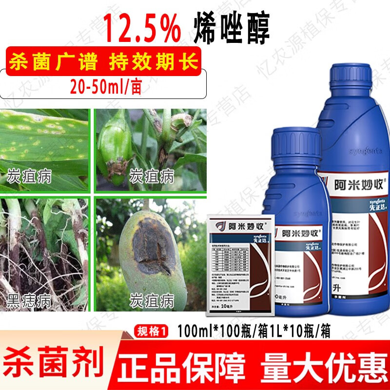 先正达阿米妙收苯甲嘧菌酯叶斑炭疽病蔓枯病农药杀菌剂 10ml