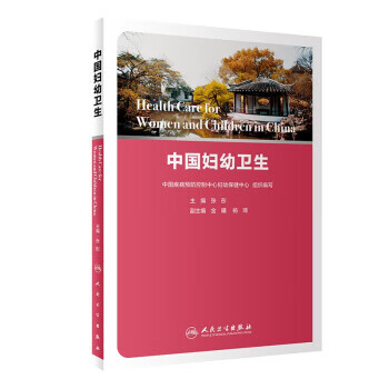中国妇幼卫生 张彤 著 97871173