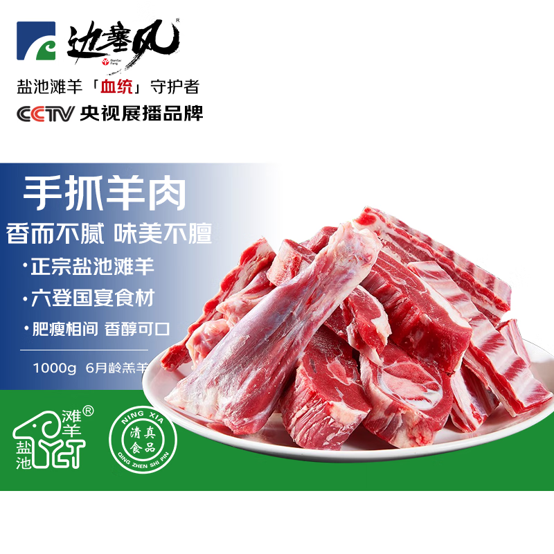 边塞风宁夏盐池滩羊手抓羊肉 净重2斤 地标滩羊肉火锅手把肉