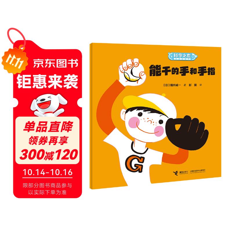 科学之友经典图画书身体的奥秘系列：能干的手和手指