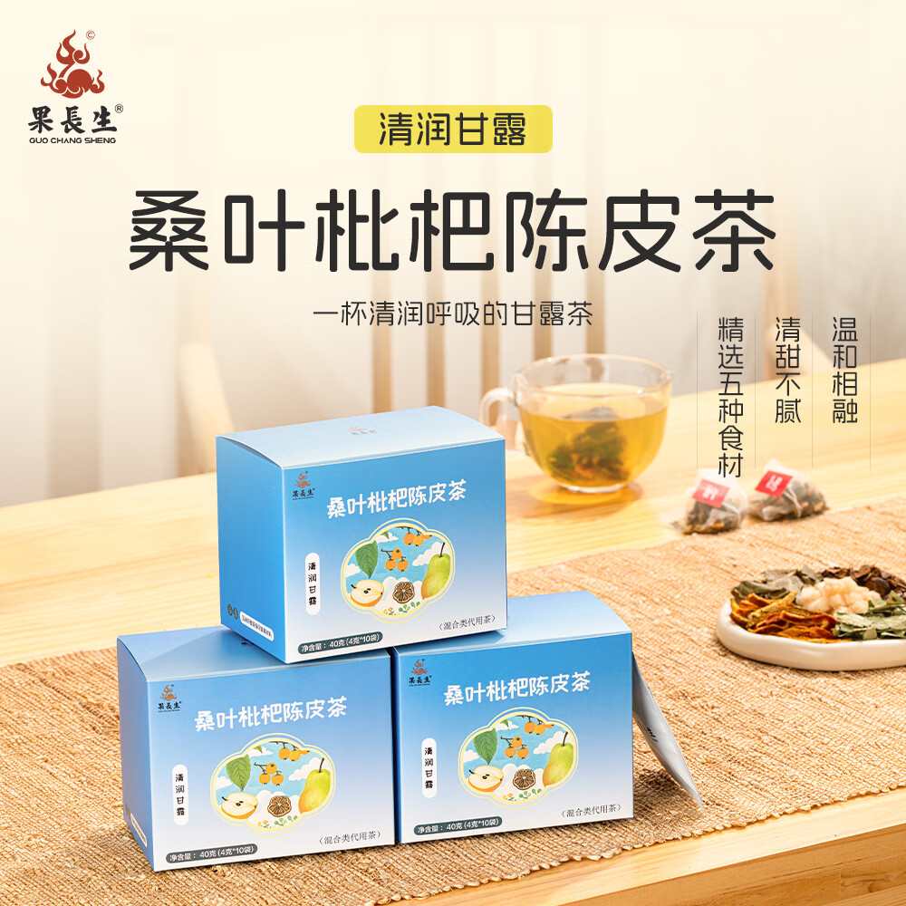 果长生桑叶枇杷陈皮茶 雪梨罗汉果 秋冬干燥润嗓养生茶包袋泡茶花茶果茶 4克*10袋