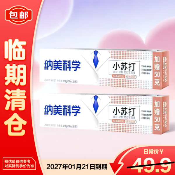 纳美(源生固齿)防蛀去除牙黑牙黄美白清新牙膏160g*2支【临期清仓】