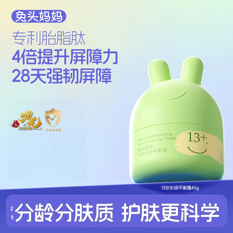 兔头妈妈儿童胎脂屏障面霜青少年护肤补水保湿霜润肤乳水润平衡霜45g13岁+
