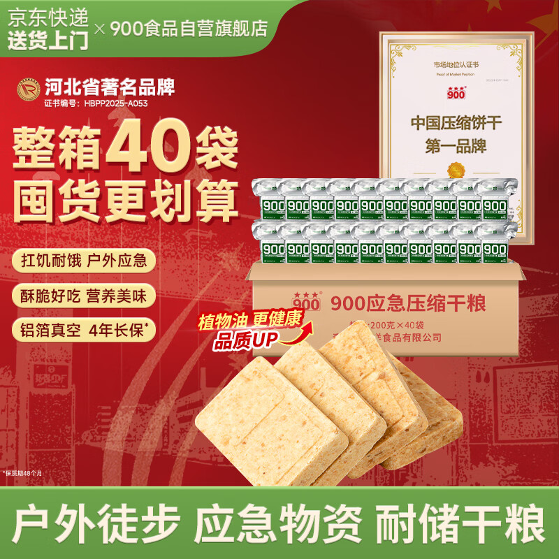 900应急压缩饼干200g*40家庭长期储备物资户外运动代餐方便即食干粮