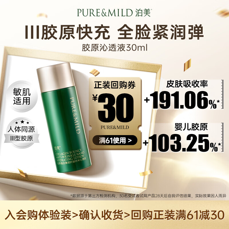 泊美【会员专享价】胶原蛋白弹润抗皱纳米沁透液30ml 便携旅行装