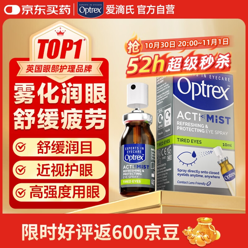 爱滴氏Optrex润眼喷雾缓解眼疲劳10ml 进口眼药水眼干涩模糊干眼症隐形眼镜免洗眼润眼液儿童护眼非滴眼液