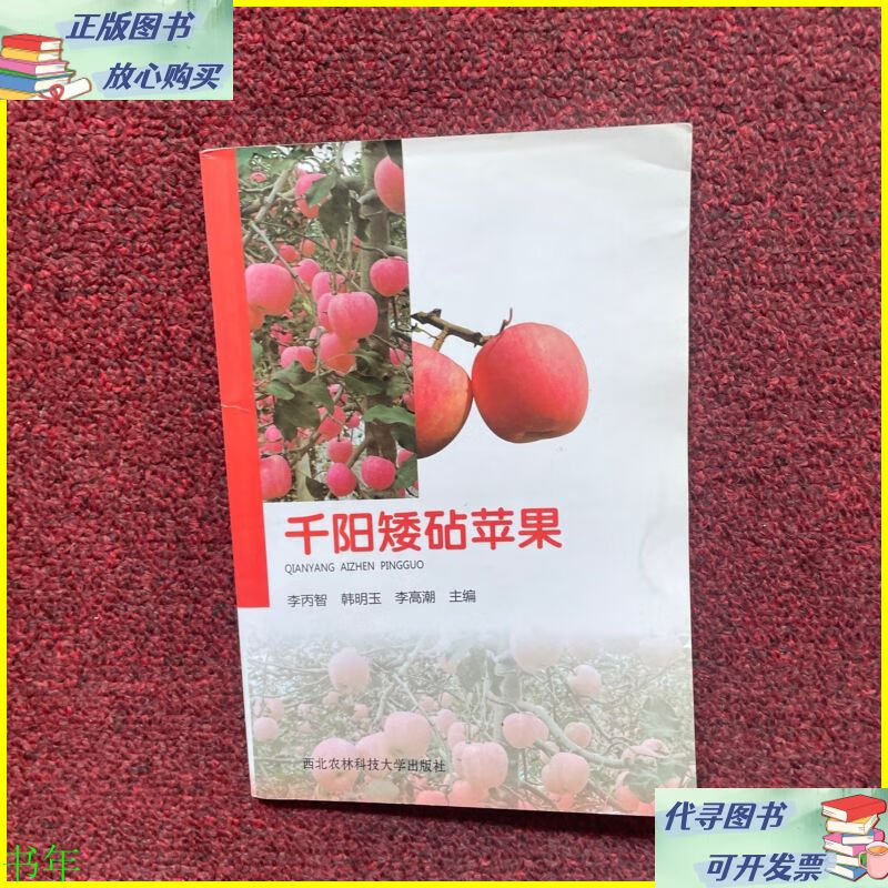 二手书 千阳矮砧苹果 西北农林科技大学出版社