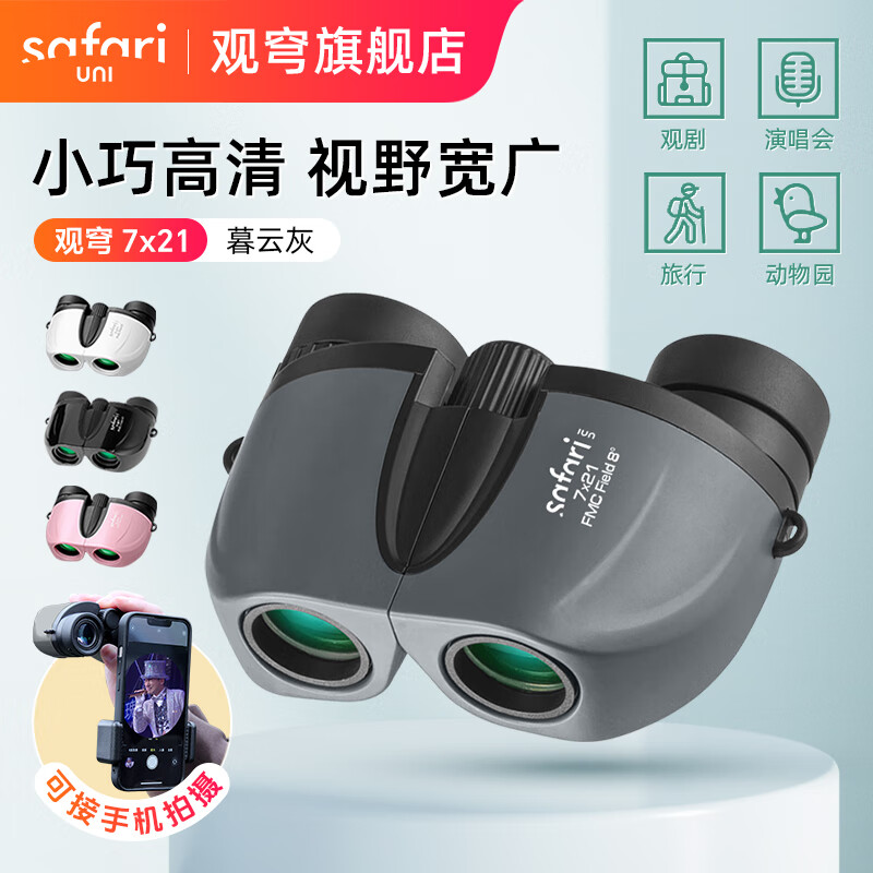 SAFARI UNI观穹7x21望远镜 高清便携 观剧演唱会户外观景 手机拍照儿童