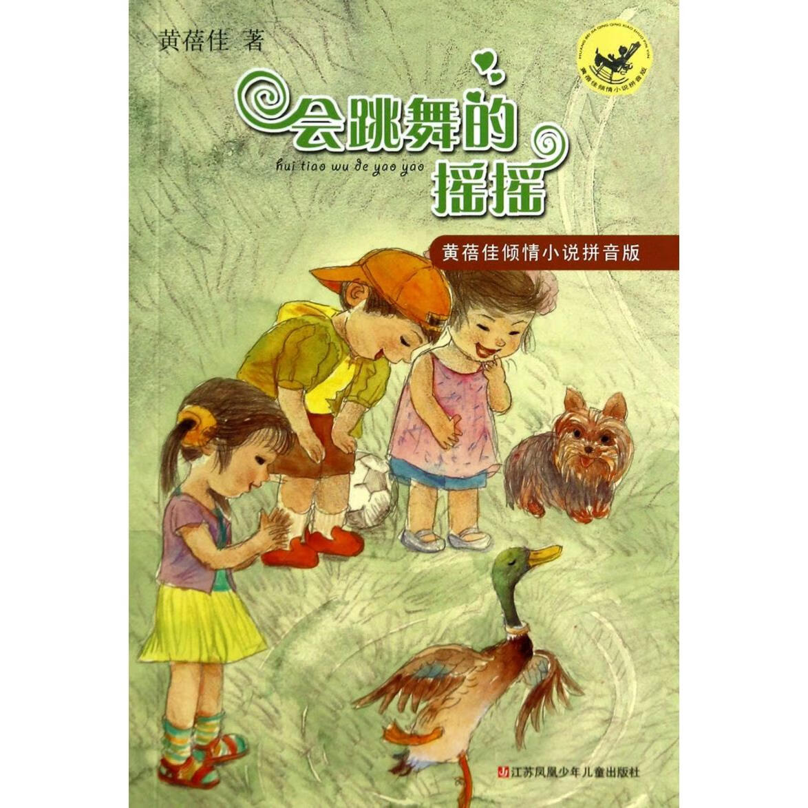 【新华书店】会跳舞的摇摇/黄蓓佳倾情小说拼音版 正版包邮