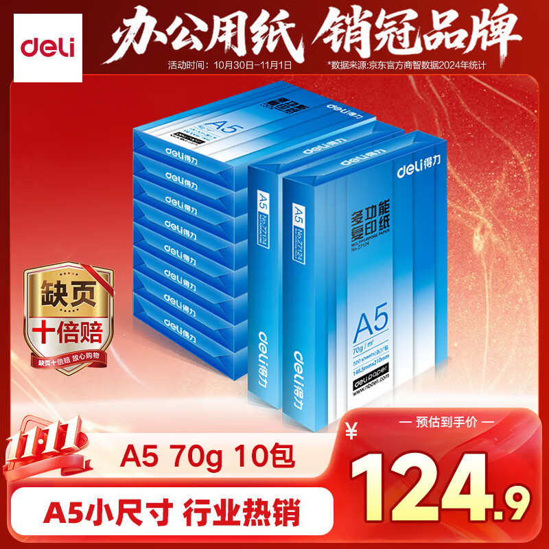 得力（deli）A5打印纸 70g500张*10包一箱 双面复印纸 电子发票  5000张Z7123【行业热销】