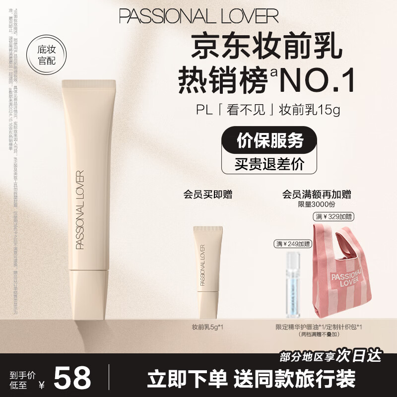 Passional LoverPL看不见妆前乳 干皮保湿滋润妆前隔离霜 生日情人节礼物送女友 看不见妆前乳15g 京东折扣/优惠券