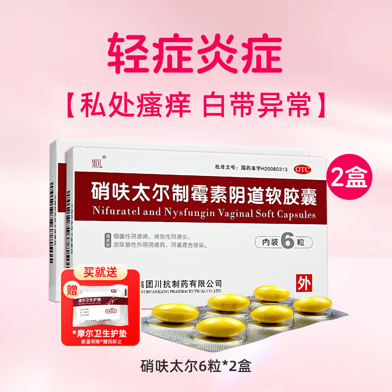 硝呋太尔制霉素阴道软胶囊 0